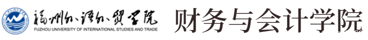 新版财务与会计学院